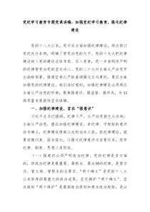 党纪学习教育专题党课讲稿加强党纪学习教育强化纪律建设