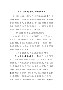 关于全面推进乡村振兴的调研与思考