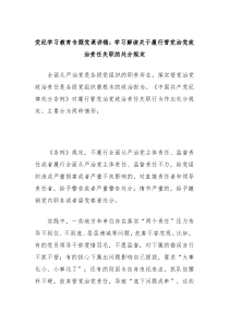 党纪学习教育专题党课讲稿学习解读关于履行管党治党政治责任失职的处分规定