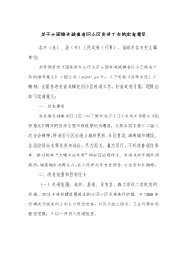 关于全面推进城镇老旧小区改造工作的实施意见