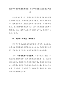 党纪学习教育专题党课讲稿守心守行做新时代合格共产党员