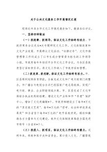 关于公共文化服务工作开展情况汇报