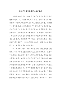 党纪学习教育专题研讨发言提纲