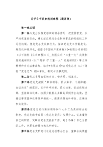关于公司议事规则章程通用版