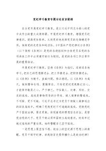 党纪学习教育专题讨论发言提纲