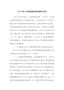 关于公安工作高质量发展的调研与思考