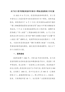 关于农工党市委组织医学专家对口帮扶县医院的工作汇报