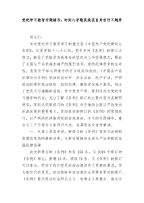 党纪学习教育专题辅导时刻心存敬畏规范自身言行不越界