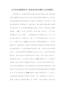 关于农村党群服务中心使用存在的问题和几点对策建议