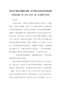 党纪学习教育专题辅导讲稿把严明政治纪律和政治规矩摆在突出位置进一步正心正行做一名合格共产党员