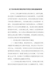 关于农村商业银行绩效考核评价现状及解决措施的探索