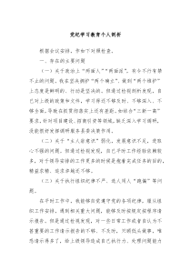 党纪学习教育个人剖析