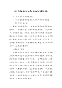 关于农村基层社会治理中联防联治问题与对策