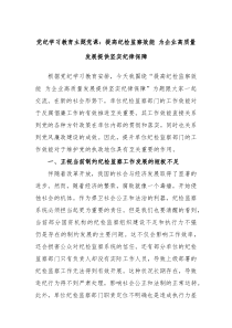 党纪学习教育主题党课提高纪检监察效能为企业高质量发展提供坚实纪律保障
