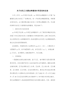 关于农民工讨薪法律援助专项活动的总结