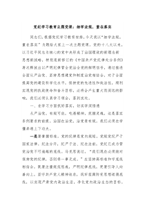 党纪学习教育主题党课细学法规重在落实