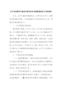 关于切实做好气温变化带来安全风险隐患防范工作的通知