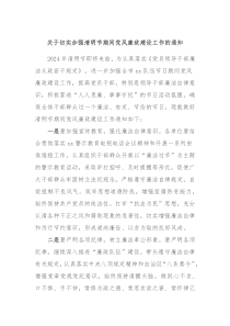 关于切实加强清明节期间党风廉政建设工作的通知