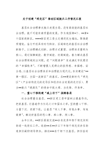 关于创建两先区推动区域振兴工作情况汇报