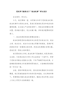 党纪学习教育关于政治纪律研讨发言