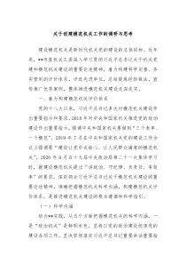 关于创建模范机关工作的调研与思考