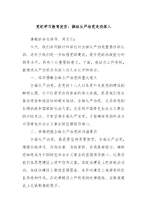 党纪学习教育发言推动从严治党走向深入