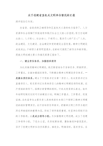 关于创建省直机关文明单位情况的汇报