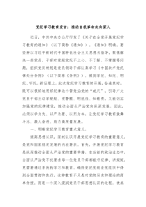 党纪学习教育发言推动自我革命走向深入