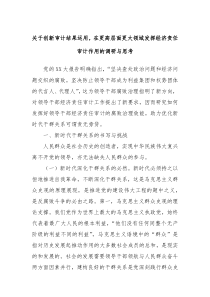 关于创新审计结果运用在更高层面更大领域发挥经济责任审计作用的调研与思考