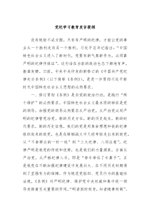 党纪学习教育发言提纲