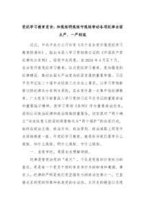 党纪学习教育发言知规矩明规矩守规矩带动各项纪律全面从严一严到底