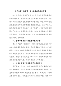 关于初高中思政课一体化建设的思考与探索