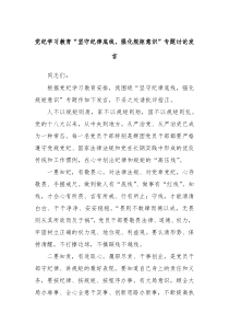 党纪学习教育坚守纪律底线强化规矩意识专题讨论发言