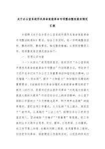 关于办公室系统作风革命效能革命专项整治整改落实情况汇报