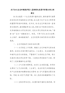 关于加大生态环境保护投入坚持绿色发展守好绿水青山的建议