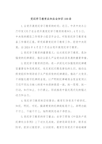 党纪学习教育应知应会知识100条