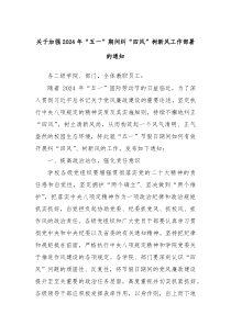 关于加强20XX年五一期间纠四风树新风工作部署的通知