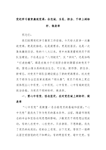 党纪学习教育廉政党课在忠诚为民担当干净上树标杆做表率