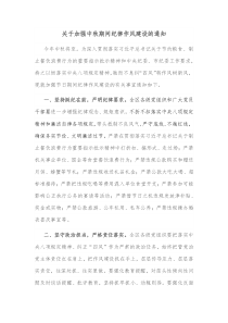 关于加强中秋期间纪律作风建设的通知