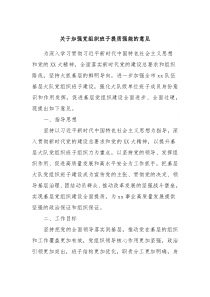 关于加强党组织班子提质强能的意见