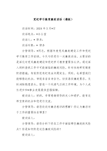 党纪学习教育廉政谈话模板