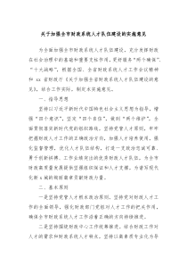 关于加强全市财政系统人才队伍建设的实施意见