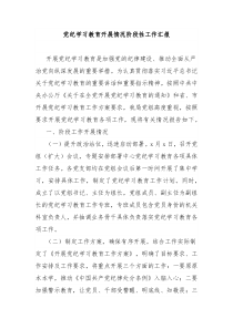 党纪学习教育开展情况阶段性工作汇报