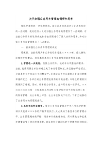 关于加强公务用车管理的调研和思考