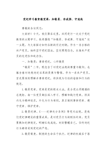 党纪学习教育微党课知敬畏存戒惧守底线