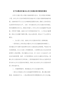 关于加强农村基本公共文化服务体系建设的建议