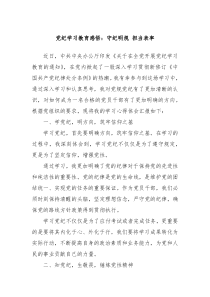 党纪学习教育感悟守纪明规担当表率