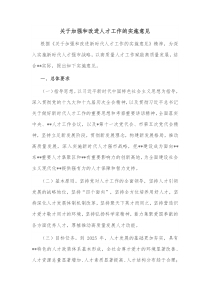 关于加强和改进人才工作的实施意见