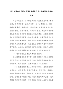 关于加强和改进新时代消防救援队伍党支部建设的思考和探索