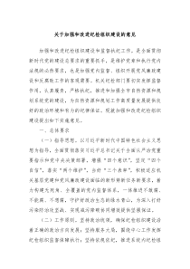 关于加强和改进纪检组织建设的意见